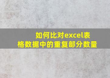 如何比对excel表格数据中的重复部分数量