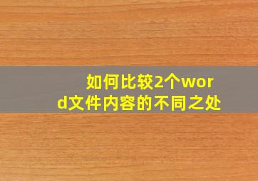 如何比较2个word文件内容的不同之处