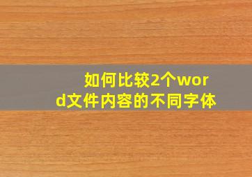 如何比较2个word文件内容的不同字体