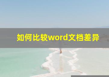 如何比较word文档差异