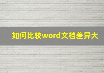 如何比较word文档差异大