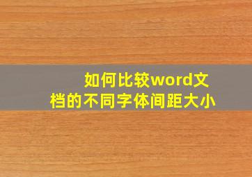 如何比较word文档的不同字体间距大小