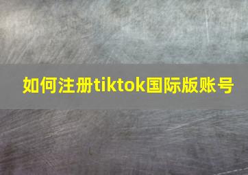 如何注册tiktok国际版账号