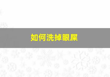 如何洗掉眼屎