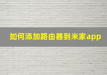 如何添加路由器到米家app