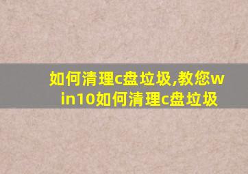 如何清理c盘垃圾,教您win10如何清理c盘垃圾