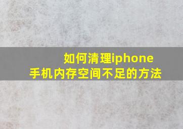 如何清理iphone手机内存空间不足的方法