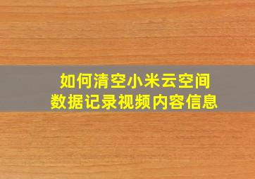 如何清空小米云空间数据记录视频内容信息