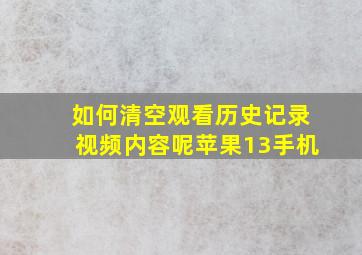 如何清空观看历史记录视频内容呢苹果13手机