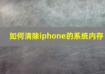 如何清除iphone的系统内存