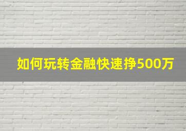 如何玩转金融快速挣500万