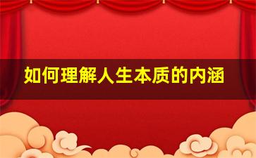 如何理解人生本质的内涵