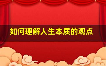 如何理解人生本质的观点