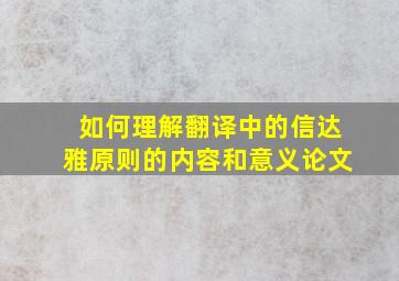 如何理解翻译中的信达雅原则的内容和意义论文