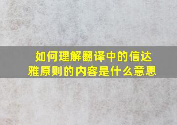 如何理解翻译中的信达雅原则的内容是什么意思