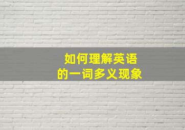 如何理解英语的一词多义现象