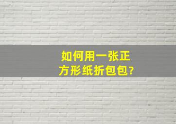 如何用一张正方形纸折包包?