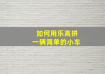 如何用乐高拼一辆简单的小车