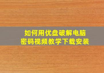 如何用优盘破解电脑密码视频教学下载安装