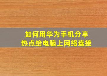 如何用华为手机分享热点给电脑上网络连接