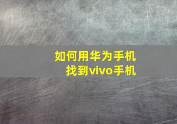 如何用华为手机找到vivo手机