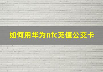 如何用华为nfc充值公交卡