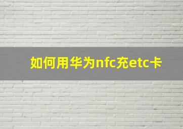 如何用华为nfc充etc卡