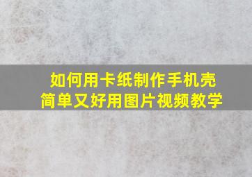 如何用卡纸制作手机壳简单又好用图片视频教学