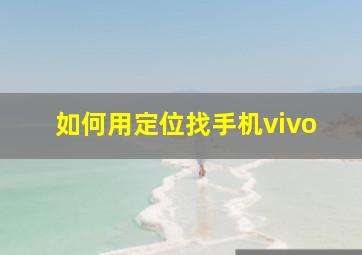 如何用定位找手机vivo