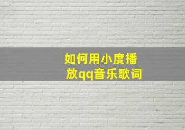 如何用小度播放qq音乐歌词