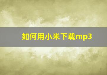 如何用小米下载mp3