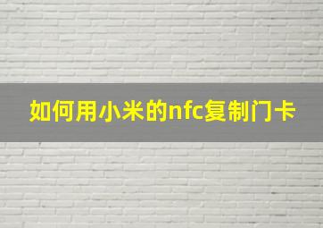 如何用小米的nfc复制门卡