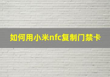 如何用小米nfc复制门禁卡