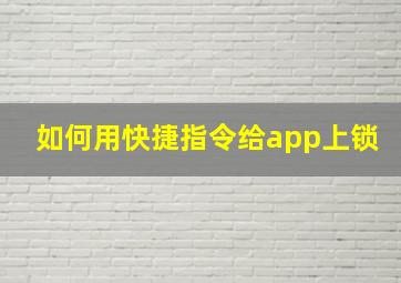 如何用快捷指令给app上锁