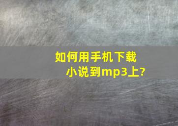 如何用手机下载小说到mp3上?