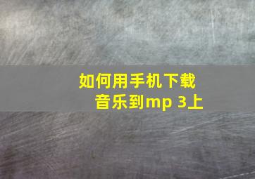 如何用手机下载音乐到mp 3上