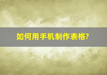 如何用手机制作表格?