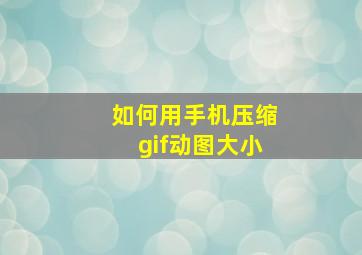 如何用手机压缩gif动图大小