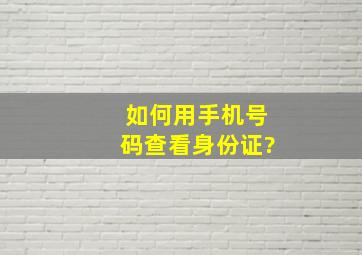 如何用手机号码查看身份证?