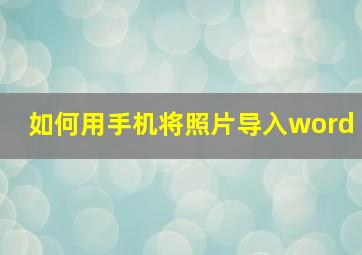 如何用手机将照片导入word