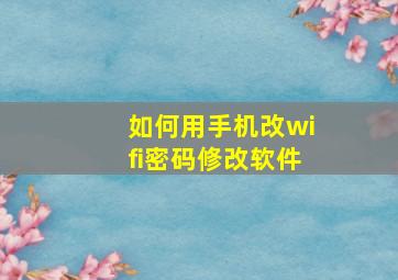 如何用手机改wifi密码修改软件