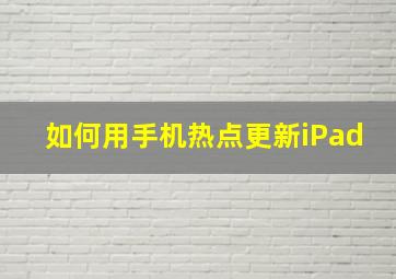 如何用手机热点更新iPad