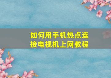 如何用手机热点连接电视机上网教程