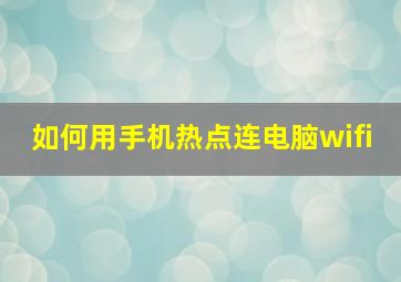 如何用手机热点连电脑wifi