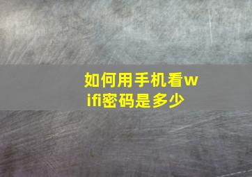 如何用手机看wifi密码是多少