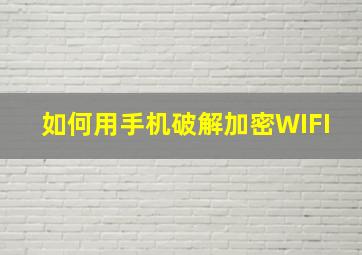 如何用手机破解加密WIFI