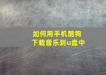 如何用手机酷狗下载音乐到u盘中