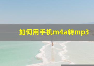 如何用手机m4a转mp3