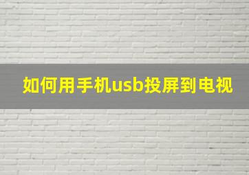 如何用手机usb投屏到电视