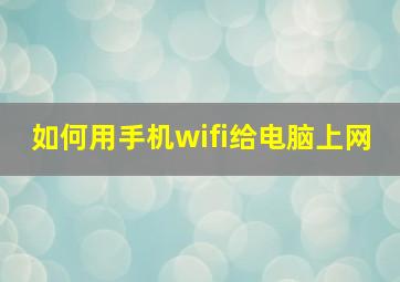 如何用手机wifi给电脑上网